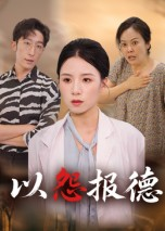 【以怨报德】35集高清短剧免费畅看