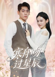 【寒舟吻过星辰】40集在线短剧免费畅快观
