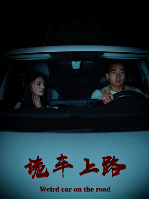诡车上路（30集）好看到停不下来