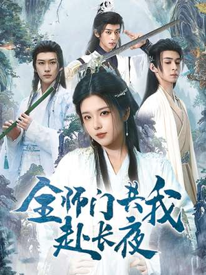 【全师门共我赴长夜&全师门就我一个废柴】65集短剧在线免费全集观