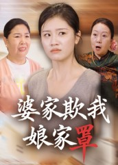 【婆家欺我娘家罩】35集免费短剧高清观