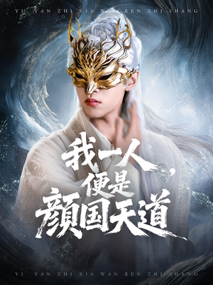 【一颜之下万人之上&我一人便是颜国天道】50集免费短剧在线全集观赏
