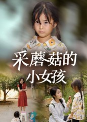 【采蘑菇的小女孩】37集短剧全网免费观看