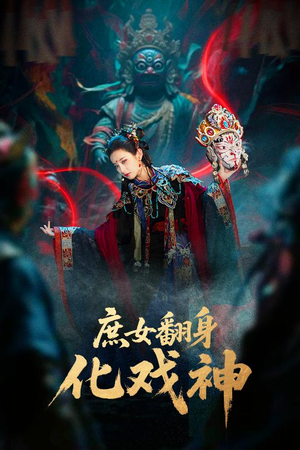庶女翻身化戏神&巫傩戏神（60集）今日短剧分享