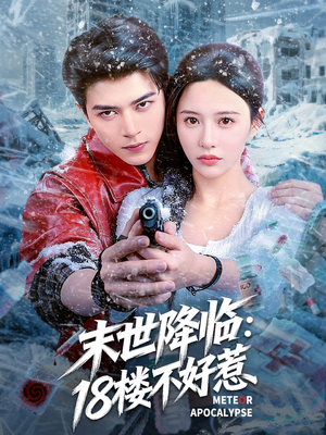 末世降临：18楼不好惹（81集）女主角是谁