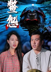 鳖怨（30集）精彩短剧后续
