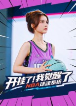 开挂了我觉醒了NBA球魂系统（40集）高清画质免费看