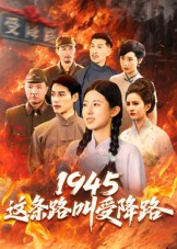 【1945这条路叫受降路】30集短剧免费在线畅看全集