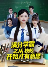 【满分学霸之从技校开始才有意思】50集短剧在线免费全集赏
