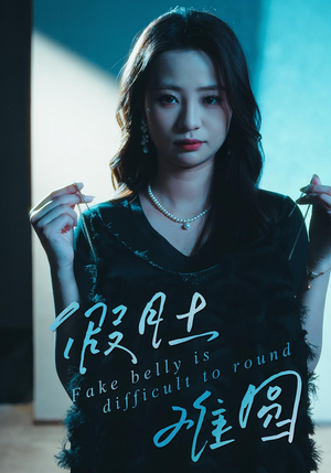 【假肚难圆】30集短剧免费全集在线赏看