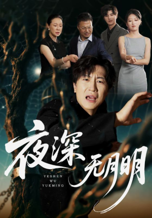 夜深无月明（71集）短剧更新抢先看