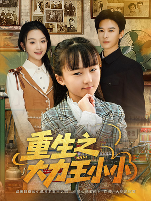【重生之大力王小小】80集短剧免费在线高清览