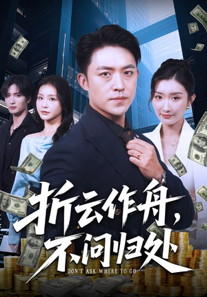 【折云作舟不问归处】70集全网短剧免费畅看