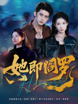 【她即阎罗】64集短剧免费畅享在线看