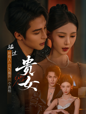 【贵女】86集短剧免费全集线上赏