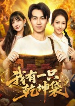 【我有一只乾坤袋】60集短剧免费畅享观看