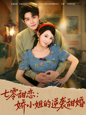 【七零甜恋娇小姐的逆袭甜婚】80集在线短剧全集免费观赏