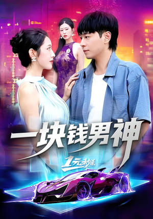 【一块钱男神】94集在线短剧免费畅看