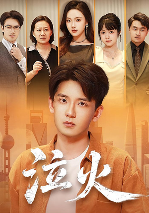 【泣火】81集短剧全集在线免费看