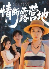 情断露营地（35集）短剧热门推荐