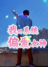 【我的系统偏爱女神】48集短剧免费畅享全集观看