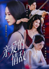 【亲爱的情敌】44集短剧全集免费在线速看