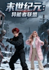 【末世纪元异能者联盟】38集在线短剧免费观览