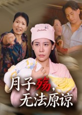 【月子殇，无法原谅&月子殇无法原谅】31集免费短剧完整版在线播