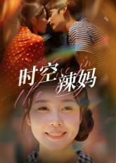 【时空辣妈】60集免费短剧在线完整速览