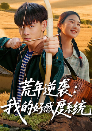 荒年逆袭：我的好感度系统&荒年逆袭我的好感度系统（65集）火爆短剧热播中
