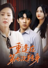 【重逢在第七次转身】75集在线看短剧全集免费