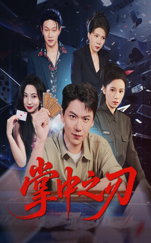 【掌中之刃】57集短剧全集免费随心看