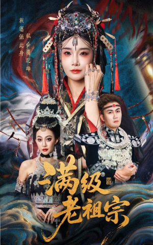 【满级老祖宗】50集免费短剧在线畅快赏