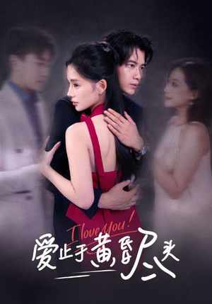 【爱止于黄昏尽头】60集短剧免费在线观看