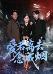 【爱若离去念成烟】100集短剧免费在线全集览看
