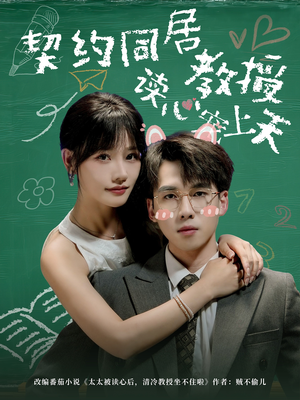 【契约同居教授读心宠上天】62集在线短剧免费全观看