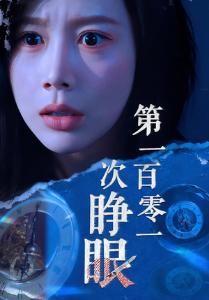 【第一百零一次睁眼】41集免费在线短剧全集观