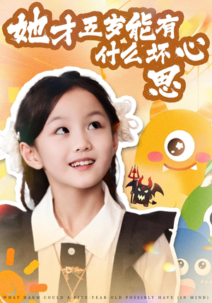 她才五岁能有什么坏心思（72集）精彩短剧看全集