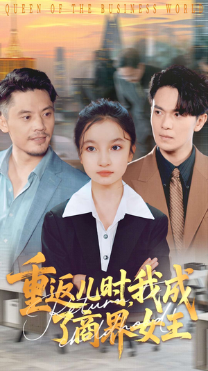 【重返儿时我成了商界女王】101集短剧完整版在线观
