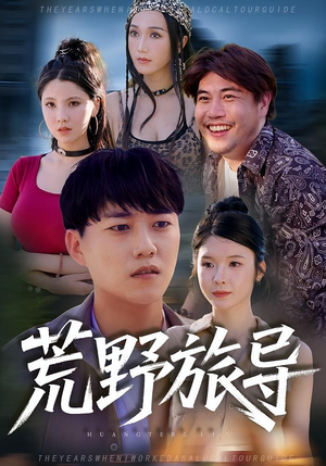 【荒野旅导】51集短剧免费畅享观看