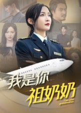 【我是你祖奶奶】57集免费短剧完整版在线看