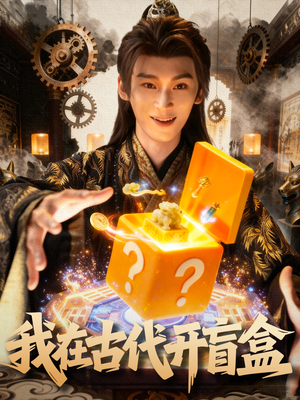【我在古代开盲盒】72集短剧完整版免费看