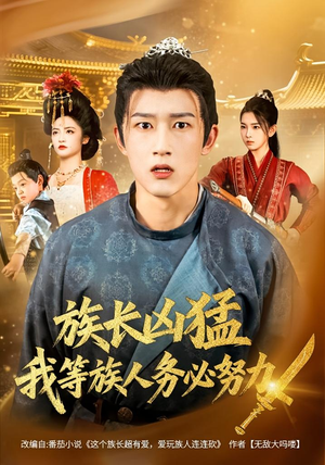 【族长凶猛，我等族人务必努力】74集短剧免费在线畅看