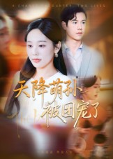 【天降萌孙被团宠了】60集短剧免费全集赏看