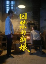 【囚禁的新娘】30集免费短剧在线全集览