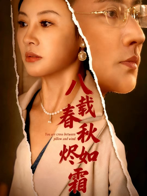 【八载春秋烬如霜】78集高清短剧在线畅看