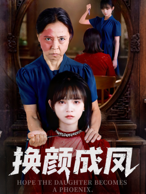 【换颜成凤】54集夸克网盘短剧免费速看