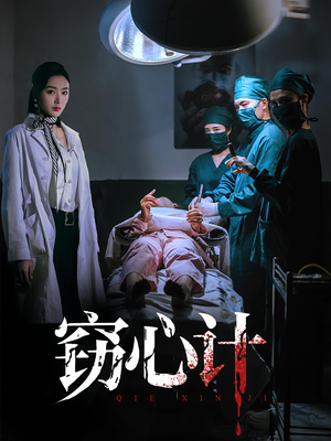 【窃心计】70集短剧免费在线轻松观看