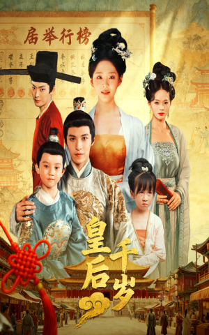 【皇后千岁】50集短剧全集在线速看