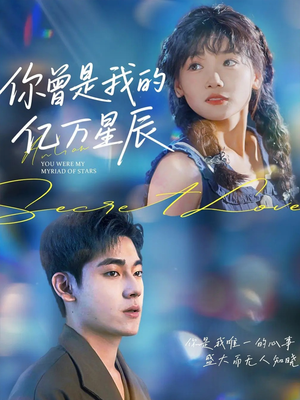 【你曾是我的亿万星辰】70集在线短剧免费直看
